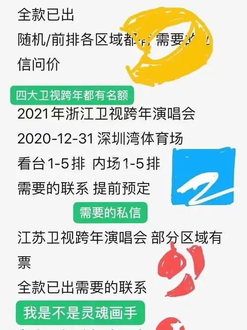 各大卫视跨年演唱会门票来啦～_演唱会_2021跨年_娱乐_综艺(图文)