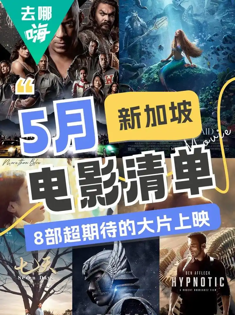 新加坡5月新上映8部电影90抢先看~965月又有好多新电影即 - 抖音