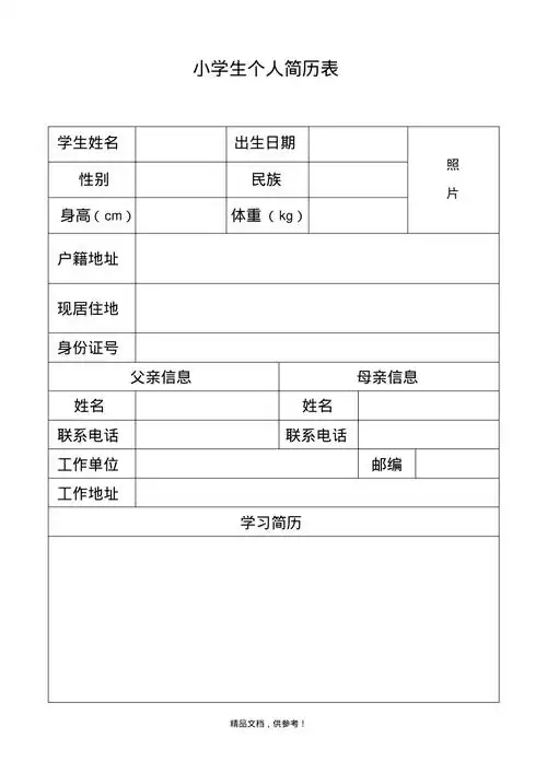 小学生个人简历表空表
