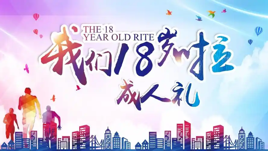 时尚炫彩风18岁成人礼主题班会ppt模板课件