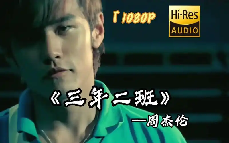 【1080p修复】《三年二班》#周杰伦&徐光汉#叶惠美(专辑)