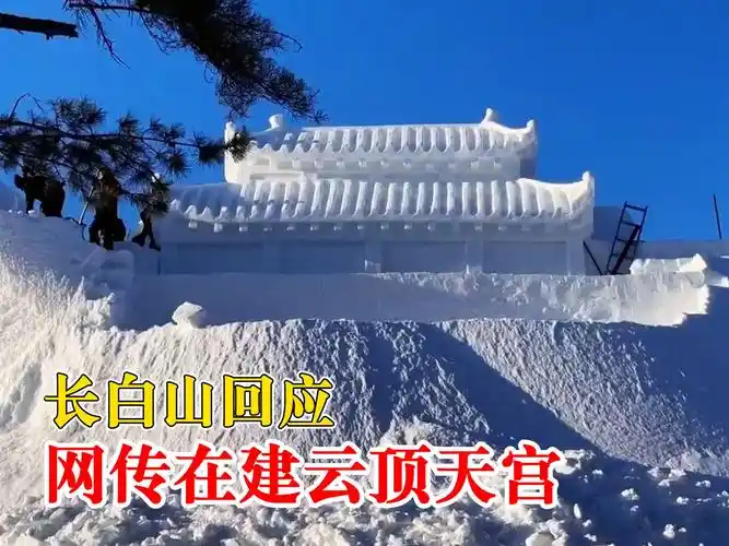 长白山回应网传在建云顶天宫:目前没有接到具体通知