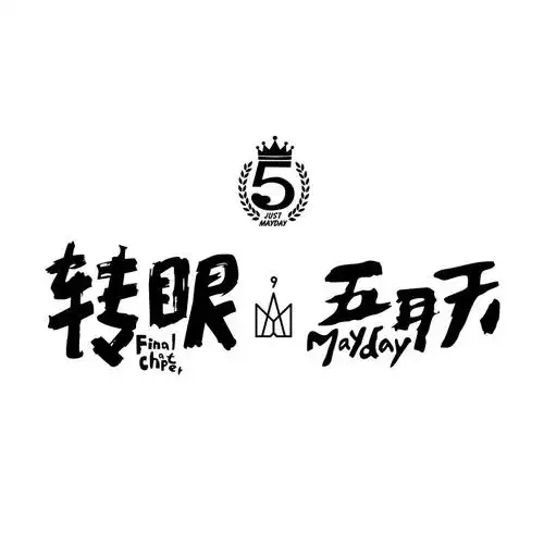 五月天转眼汽车贴纸五迷个性装饰车身文字阿信汽车装饰贴