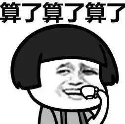 暴漫gif文字表情包gif算了算了算了gif搞笑gif逗gif沙雕gif