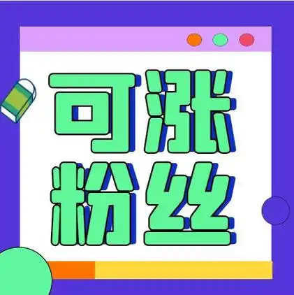 如果我们一开始就想着怎么去涨粉,或者说如何让粉丝关注你的话,那么