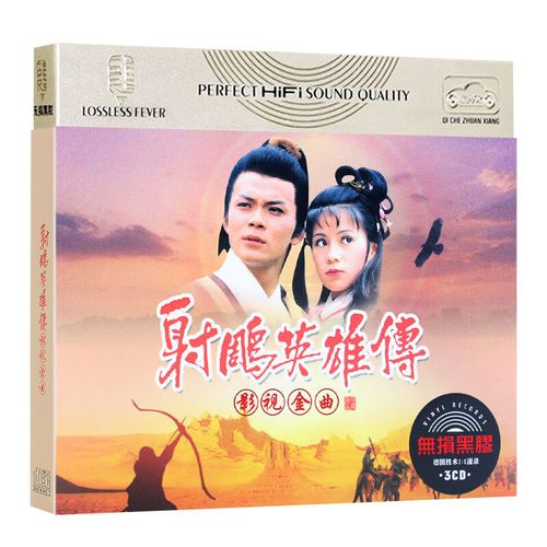 射雕英雄传影视主题曲cd光盘经典歌曲正版无损唱片车载cd黑胶碟片