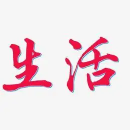 好好生活艺术字下载_好好生活图片_好好生活字体设计图片大全_字魂网