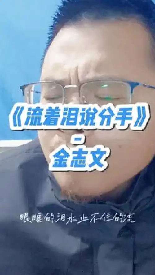 《流着泪说分手》-金志文#你只管努力工程人 #情歌#工程人#歌唱 #翻唱