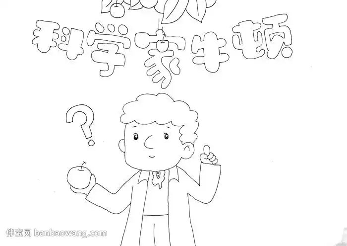 1, 首先在中间画出牛顿的上半身形象,他一手拿着苹果,一手上举,旁边画