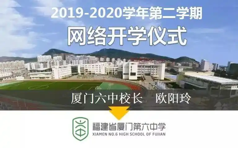 "此身,此时,此地" -记战疫期间厦门六中特别的线上开学式