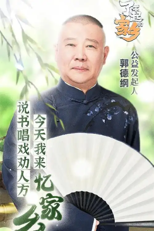 郭德纲成了不起的家乡公益发起人为家乡代言老郭值得期待