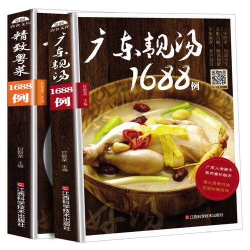 广东粤菜菜谱大全家用1688例炒菜菜谱全套营养炖汤食谱养生靓汤食谱四