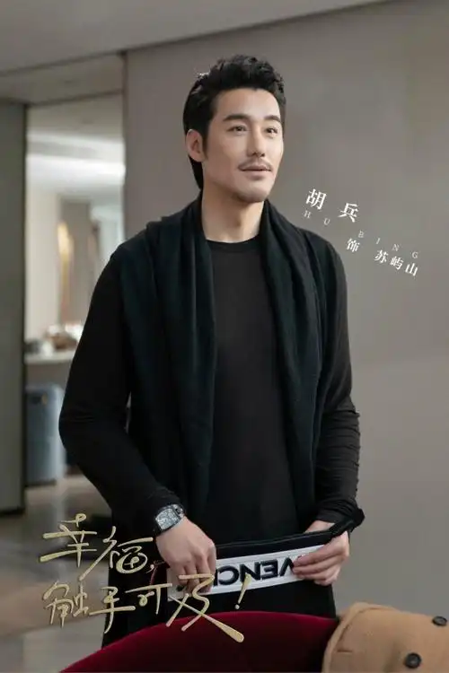 幸福触手可及暖心收官胡兵本色出演时尚伯乐获赞