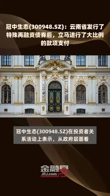 冠中生态300948sz云南省发行了特殊再融资债券后立马进行了大比例的
