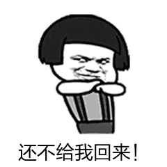暴漫人物gif蘑菇头gif搞笑gif斗图gif雷人gif还不给我回来gif