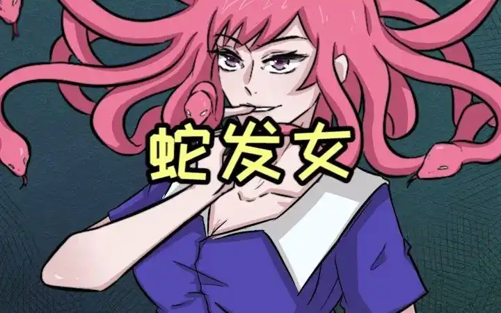 美女的头发居然能变成蛇_哔哩哔哩_bilibili
