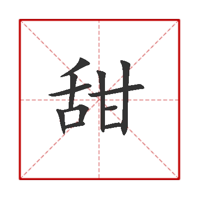 甜适.甜爽.甜言蜜语. 苦 笔画数:11; 部首:甘; 笔顺