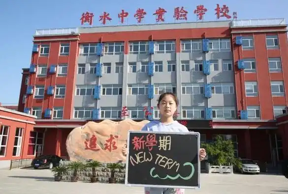 衡水中学实验学校