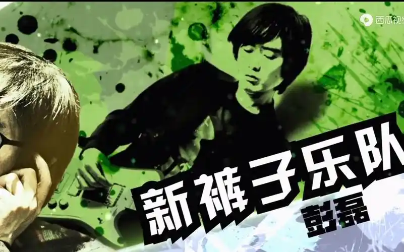 「乐队的夏天武汉站」新裤子-没有理想的人不伤心