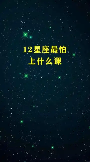 十二星座最怕上什么课?