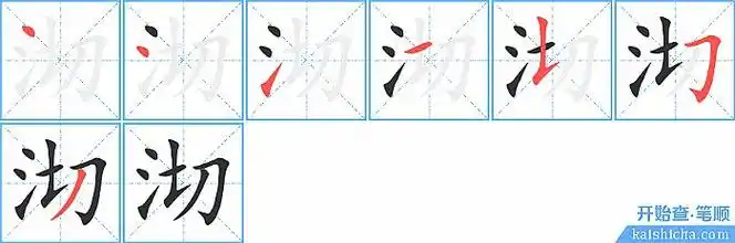 "沏"字的笔顺:捺捺横横折折撇,笔顺编号:4411553.