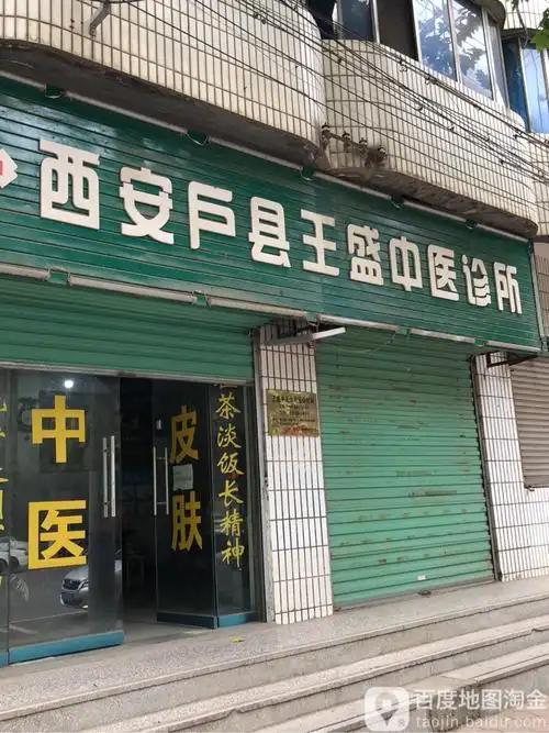 王盛中医皮肤科诊所