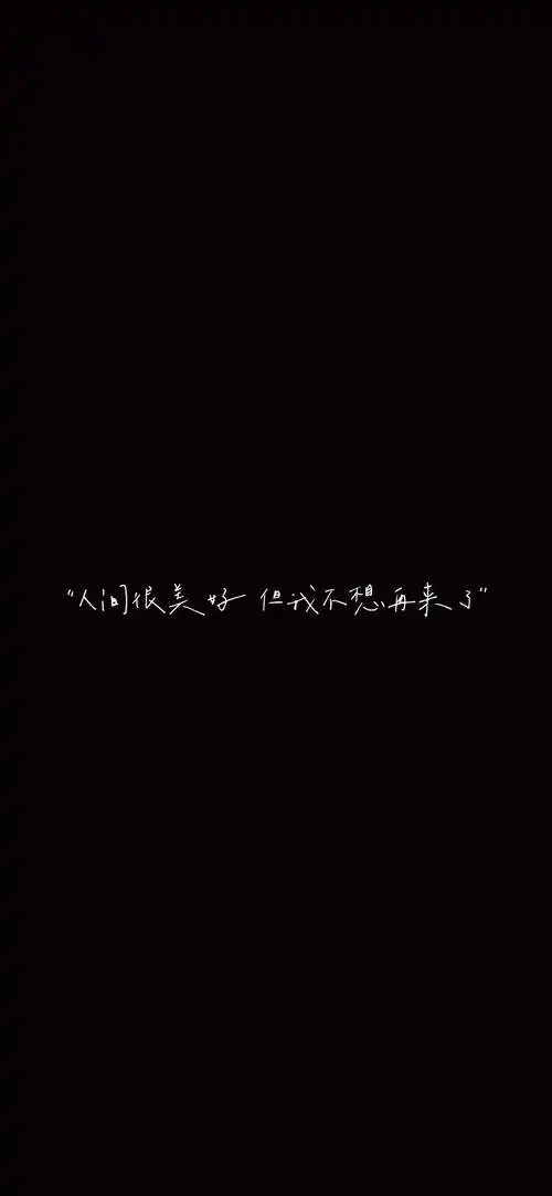 黑色伤感文字控手机壁纸