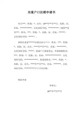 双重户口注销申请书