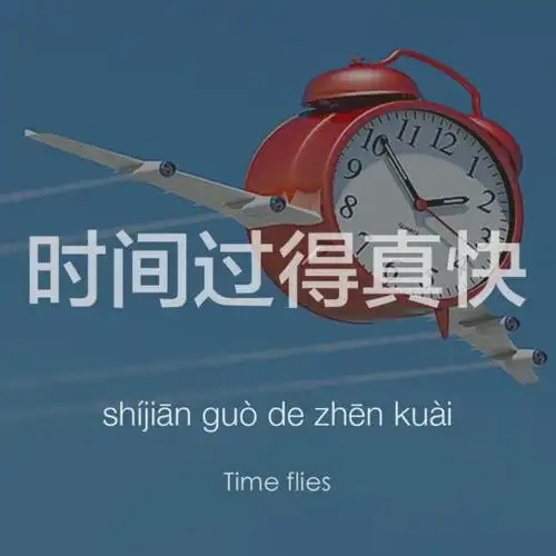 时间过得真快