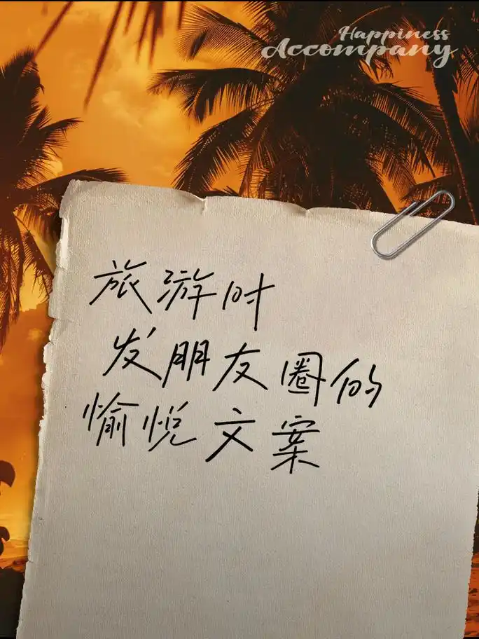 旅游时发朋友圈的愉悦文案