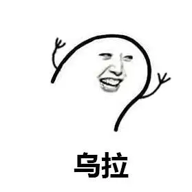 乌拉指的是什么梗