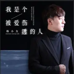 我是个被爱伤透的人歌手:韩小欠发行时间:2020-11-26简介:扣不开你