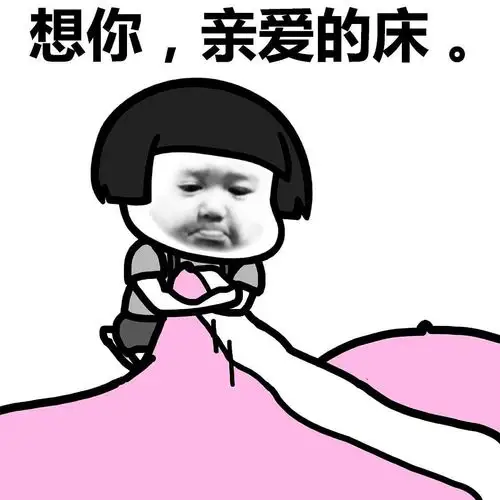 金馆长蘑菇头想你亲爱的床gif动图_动态图_表情包下载_soogif