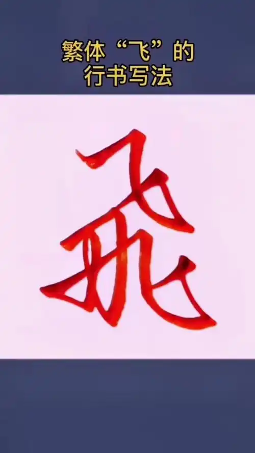 硬笔练字繁体飞的行书写法