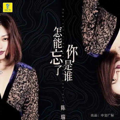 陈瑞怎能忘了你是谁最新深情版