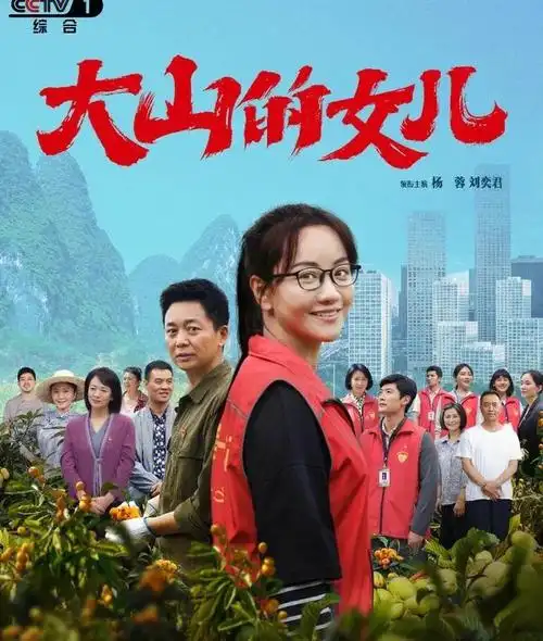 大家都要去看#大山的女儿真的很正能量很感动,很真实,很喜欢#好剧