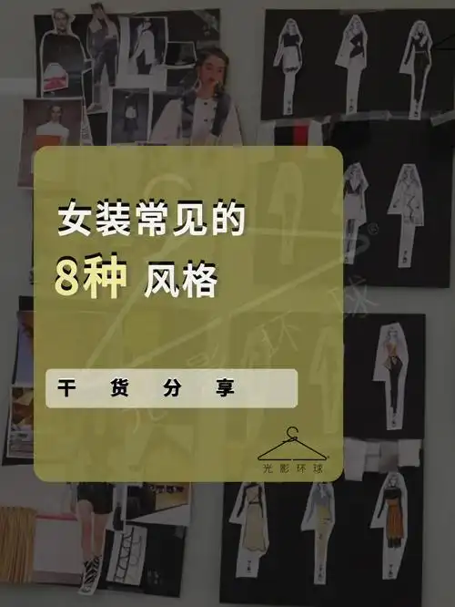 服装设计女装常见的8种风格