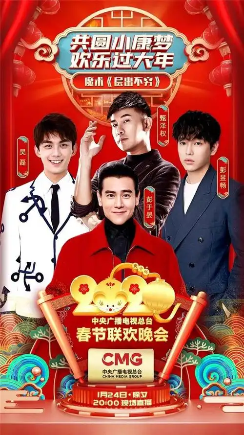 央视《2020年春节联欢晚会》新节目单出炉!