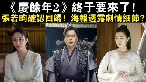 《庆余年2》终于要来了,官宣开拍进程,张若昀确认回归