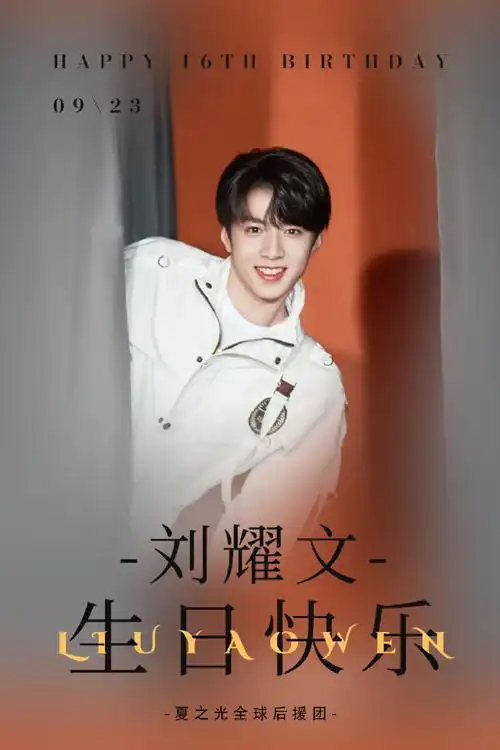 #刘耀文0923生日快乐#