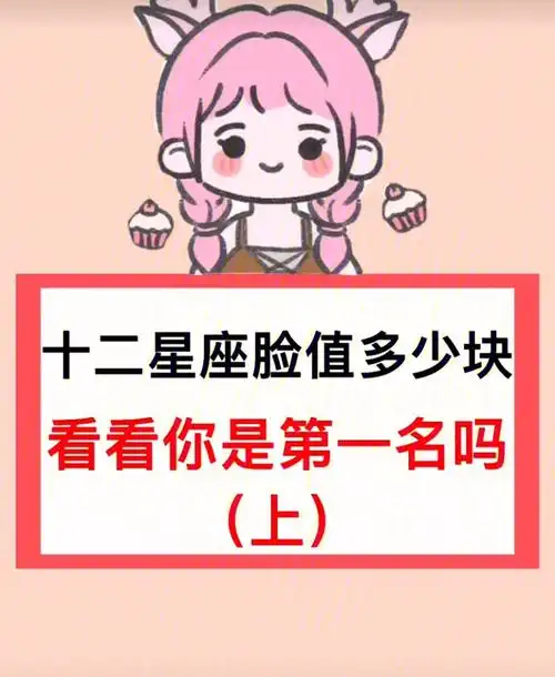 十二星座的脸值多少钱