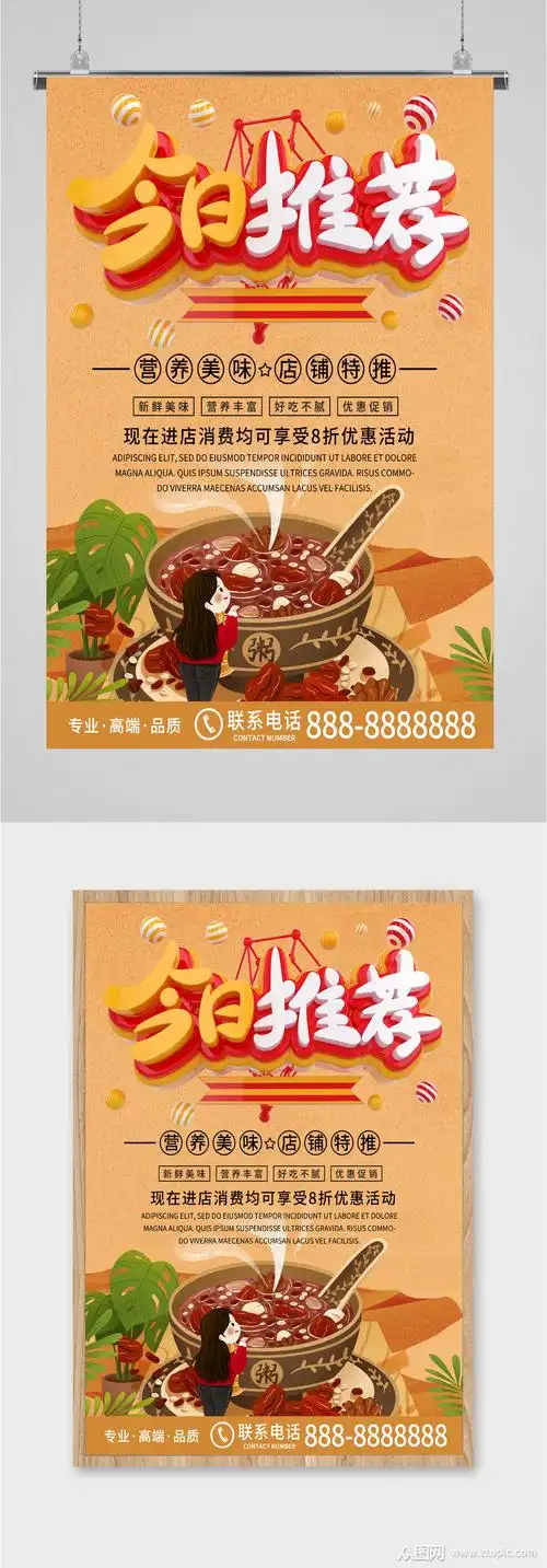 今日推荐美食宣传海报