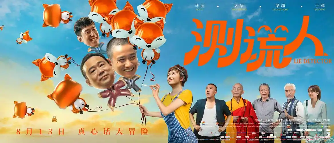 爱情喜剧《测谎人》8月13日爆笑上映 马丽邀你欢乐"七夕测谎局"