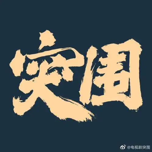 十月十五号,电视剧《突围》在微博宣布该剧定档十月二十一号在东方