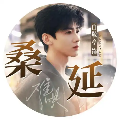 速摸桑延头像7099  后3p底图素材均来自@chestnutstudio_白敬亭