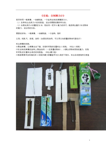 江苏省徐州市八年级物理《实验:自制测力计》素材 新人教版.doc