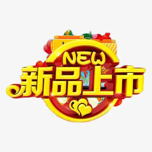 新品上市new金色艺术字