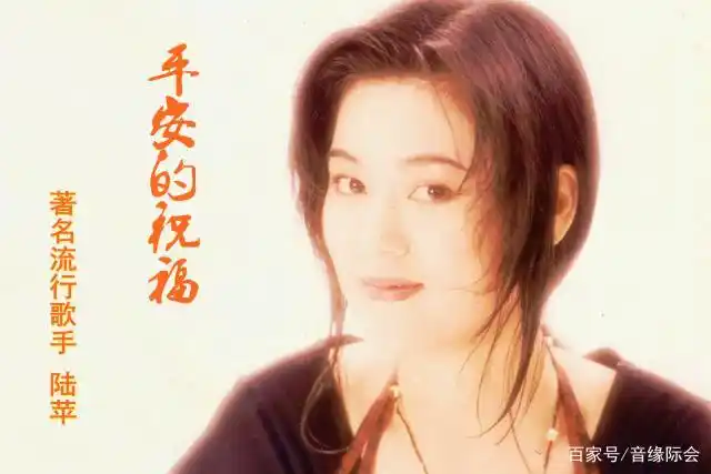 03:42 《平安的祝福》是2009年的录音作品,由著名流行女歌手陆苹倾情