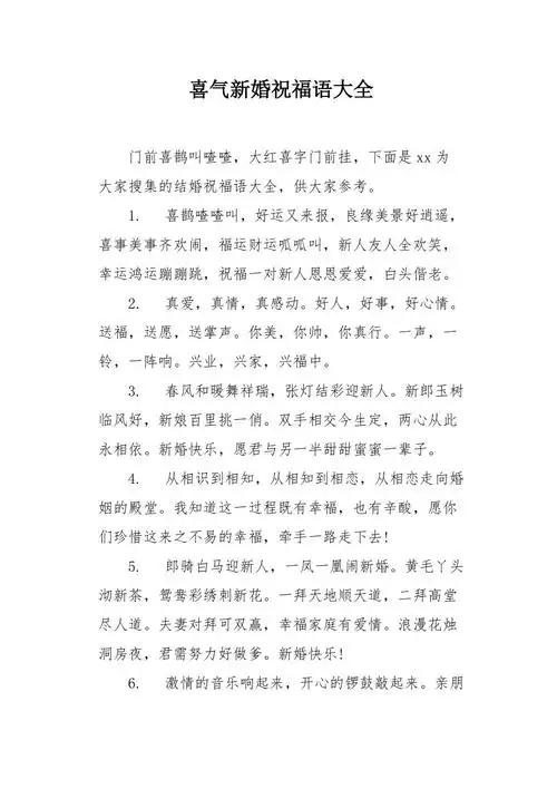 喜气新婚祝福语大全