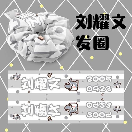 tnt时代少年团刘耀文大肠发圈 满月应援同款周边礼品学生发饰头绳